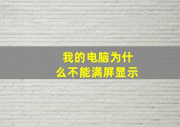 我的电脑为什么不能满屏显示