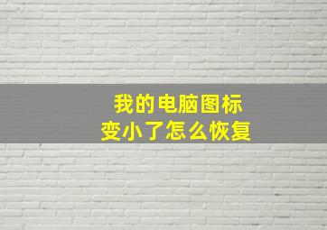 我的电脑图标变小了怎么恢复