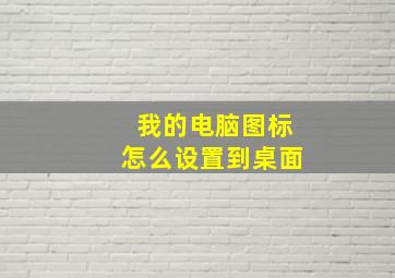 我的电脑图标怎么设置到桌面