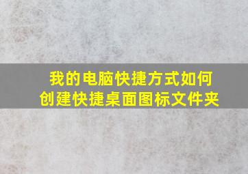 我的电脑快捷方式如何创建快捷桌面图标文件夹