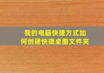 我的电脑快捷方式如何创建快捷桌面文件夹