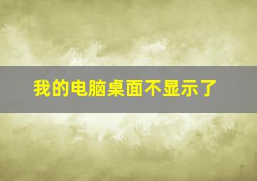 我的电脑桌面不显示了