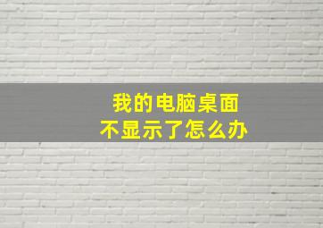 我的电脑桌面不显示了怎么办