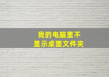 我的电脑里不显示桌面文件夹