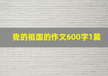 我的祖国的作文600字1篇