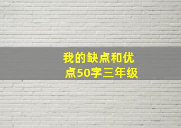 我的缺点和优点50字三年级