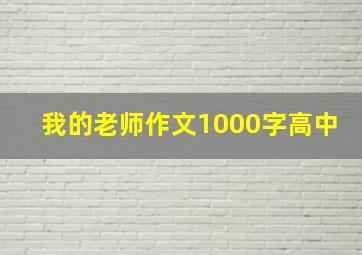 我的老师作文1000字高中