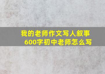 我的老师作文写人叙事600字初中老师怎么写