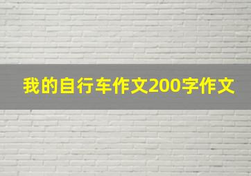 我的自行车作文200字作文