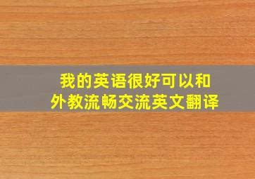 我的英语很好可以和外教流畅交流英文翻译