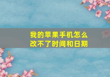 我的苹果手机怎么改不了时间和日期