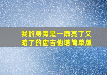 我的身旁是一扇亮了又暗了的窗吉他谱简单版