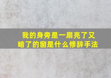 我的身旁是一扇亮了又暗了的窗是什么修辞手法