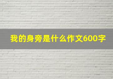 我的身旁是什么作文600字