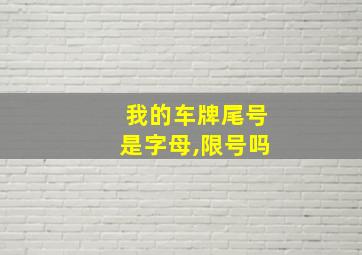 我的车牌尾号是字母,限号吗