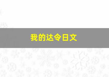 我的达令日文