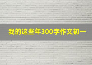 我的这些年300字作文初一