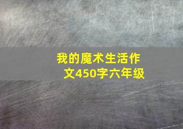 我的魔术生活作文450字六年级