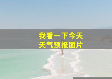 我看一下今天天气预报图片