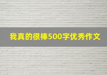 我真的很棒500字优秀作文