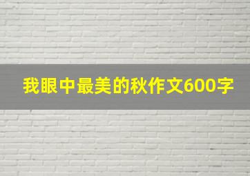 我眼中最美的秋作文600字