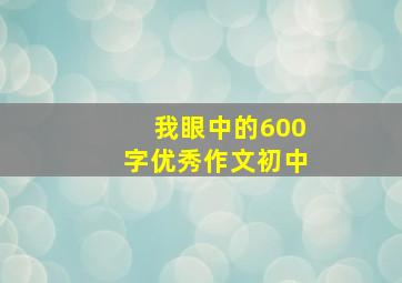 我眼中的600字优秀作文初中