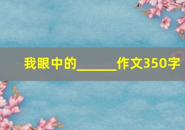 我眼中的______作文350字