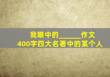 我眼中的______作文400字四大名著中的某个人