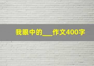 我眼中的___作文400字