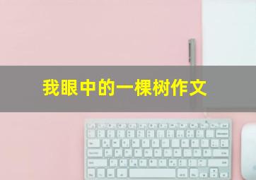 我眼中的一棵树作文