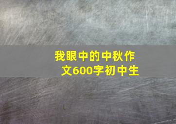 我眼中的中秋作文600字初中生