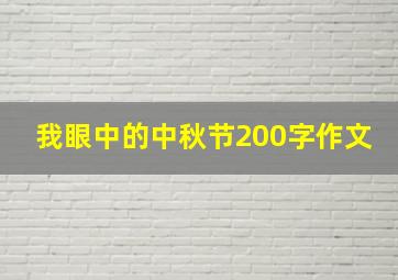 我眼中的中秋节200字作文