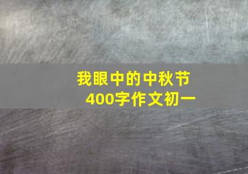 我眼中的中秋节400字作文初一