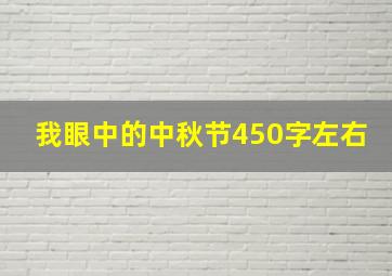 我眼中的中秋节450字左右