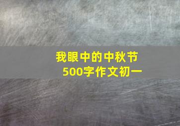 我眼中的中秋节500字作文初一