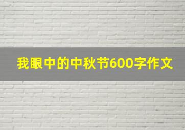 我眼中的中秋节600字作文