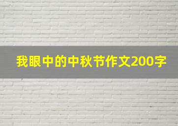 我眼中的中秋节作文200字