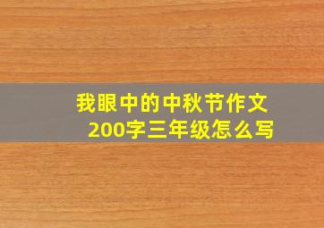 我眼中的中秋节作文200字三年级怎么写