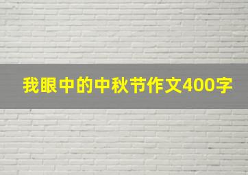 我眼中的中秋节作文400字