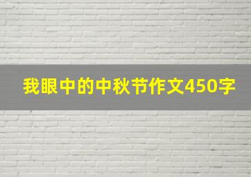 我眼中的中秋节作文450字