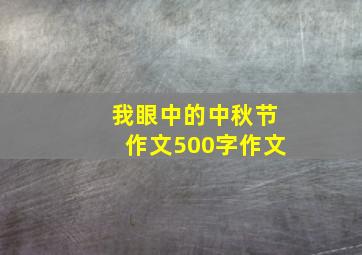 我眼中的中秋节作文500字作文