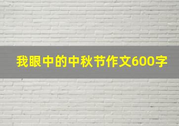 我眼中的中秋节作文600字