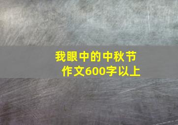 我眼中的中秋节作文600字以上