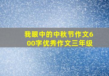 我眼中的中秋节作文600字优秀作文三年级