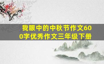 我眼中的中秋节作文600字优秀作文三年级下册