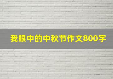 我眼中的中秋节作文800字