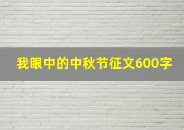 我眼中的中秋节征文600字