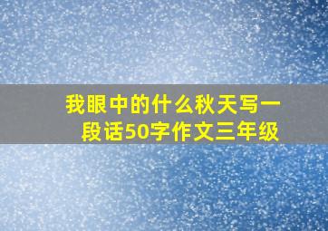 我眼中的什么秋天写一段话50字作文三年级