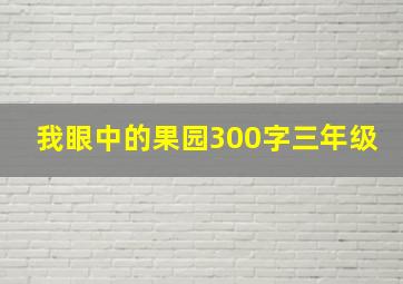 我眼中的果园300字三年级