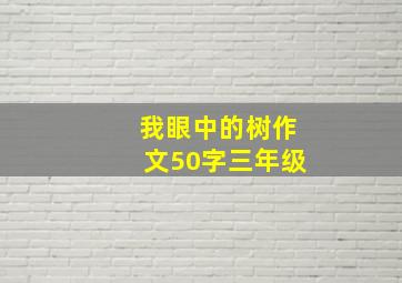 我眼中的树作文50字三年级